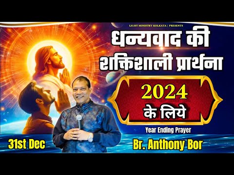 धन्यवाद की शक्तिशाली प्रार्थना 2024 के लिये | Br. Anthony Bor #yearendingprayer