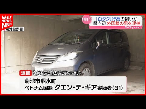 ｢SNSで客を募る｣"白タク"疑いでベトナム国籍の男逮捕 外国人の逮捕は熊本初