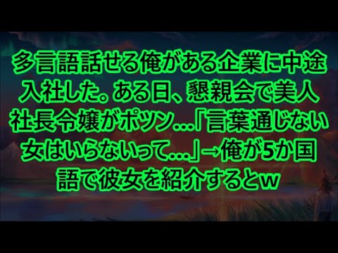 【感動する話】多言語話せる俺がある企業に中途入社した。ある日、懇親会で美人社長令嬢がポツン…「言葉通じない女はいらないって…」→俺が5か国語で彼女を紹介するとｗ【いい話・朗読・泣ける話】