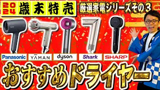 【おすすめドライヤー】パナソニック・シャープ・ダイソン他、ヤーマン・シャークの美容ドライヤーもまとめてご紹介！【ボーナスで買いたい厳選家電シリーズその３】