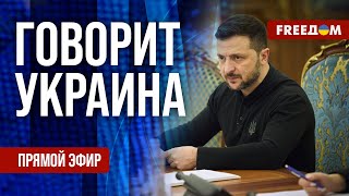 FREEДОМ. Говорит Украина. 1048-й день войны. Прямой эфир