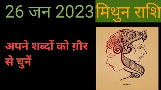 Mithun Rashi ka aaj ka rashifal Gemini horoscope for today 26 January 2023