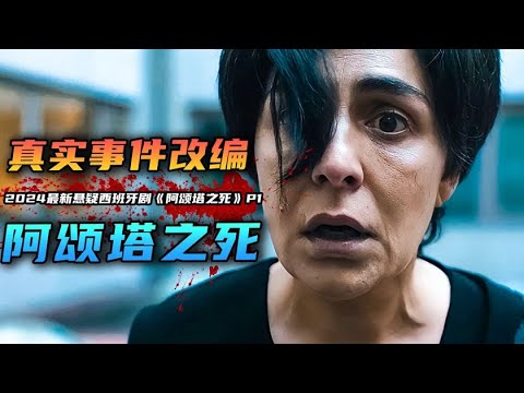 2024年最新西班牙悬疑剧《阿颂塔之死》，真实事件改编！华裔女孩在西班牙家庭遇害