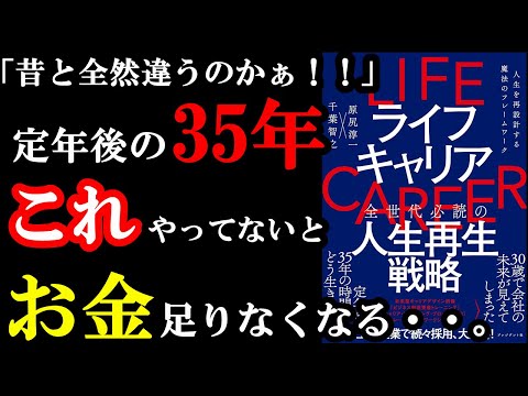 昔とはガチで違う！新しい生き方を理解していないと20年後詰みます！！！『ライフキャリア――人生を再設計する魔法のフレームワーク』