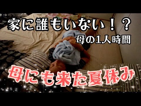 母にやってきた夏休み【母のんびり1人時間】