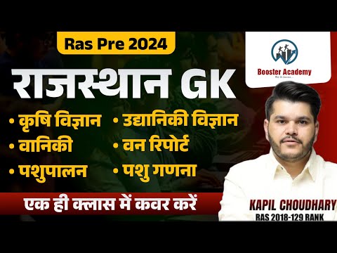 Ras Pre Gk Marathon 2024 कृषि विज्ञान, उद्यानिकी विज्ञान, वानिकी, वन रिपोर्ट, पशुपालन, पशु गणना