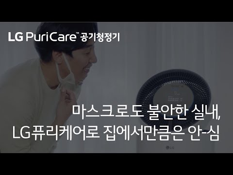 마스크로도 불안한 실내, 총판센터에서 10개월 면제★ 엘지퓨리케어공기청정기로 안-심!