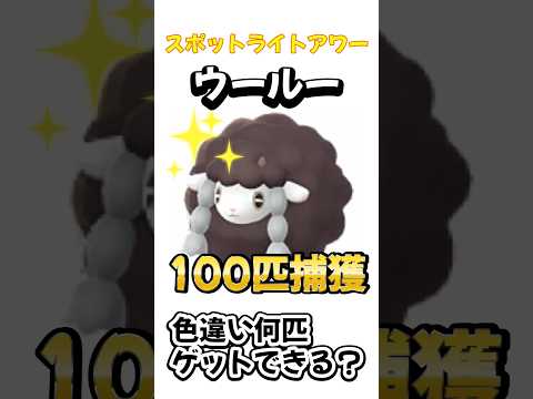 【ポケモンGO】ウールー100匹捕獲！何匹色違いゲットできる？ #ポケモンgo #ポケgo #ポケモン #pokemon #pokemongo #shorts