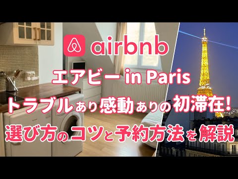 [Airbnb in Paris] My first stay there was both trouble and excitement!