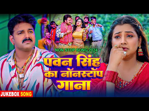 #Jukebox_Video | पवन सिंह का नॉनस्टॉप गाना | #Pawan Singh | Bhojpuri Song 2024