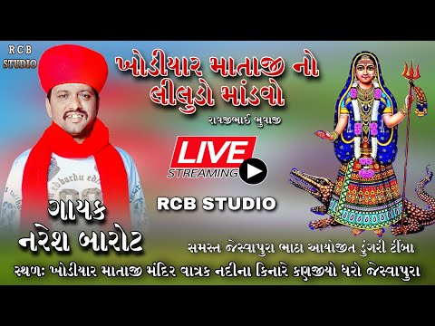 KHODIYAR MATAJI NO MANDVO | NARESH BAROT | JESHVAPURA LIVE