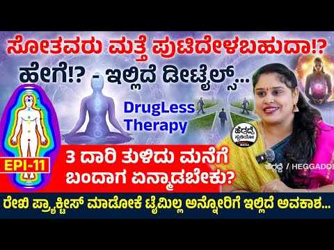 '3 ದಾರಿ ತುಳಿದು ಮನೆಗೆ' ಬಂದಾಗ ಎನ್ಮಾಡಬೇಕು? | Ramya Reiki Hub | Epi -11 | Heggadde Studio