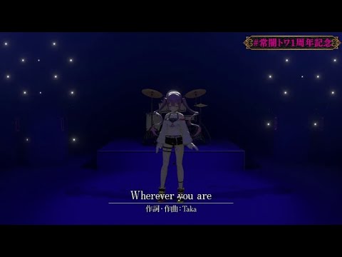 【#常闇トワ1周年記念】Wherever you are [TokoYami Towa]