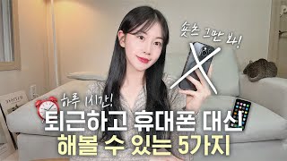 하루 1시간❗️퇴근하고 할 수 있는 자기계발 루틴 5가지 ⏰ | 직장인, N잡러 모두!