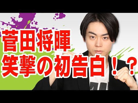 菅田将暉！初解禁情報告白！！【音声】