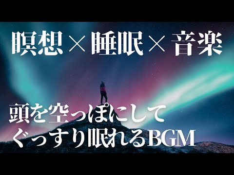 【睡眠導入】静かな瞑想音楽で頭が空っぽになる 睡眠用BGM ぐっすり眠れる ストレス緩和 疲労回復