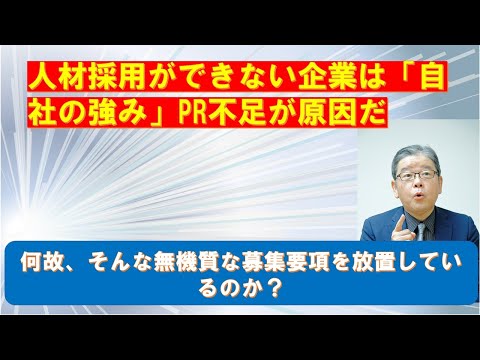 【儲かる社長の戦略シリーズ】人材採用ができない企業は自社の強みＰＲ不足