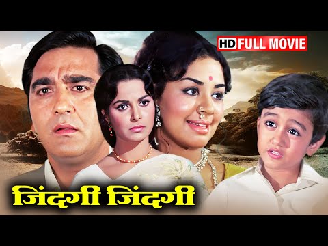 सुनील दत्त वहीदा रेहमान फरीदा जलाल की सुपरहिट रोमांटिक मूवी | Zindagi_Zindagi_ Full Movie HD (1972)