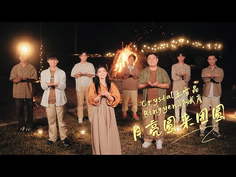 【预告 Trailer】郑斌彦 王雪晶 中秋歌曲《月亮圆来团圆》 【2024年7月16日 12PM 首播！】