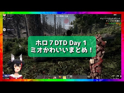 [#Holo7DTD] Day 1 Mio cute summary! [Hololive/Mio Okami/Hololive cutout]