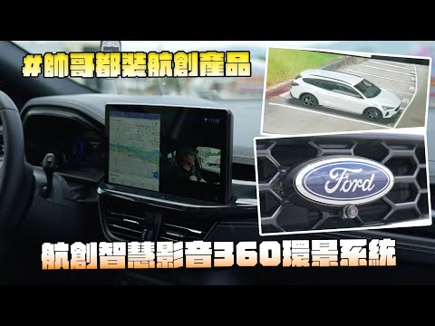 【六愛車、遛愛車】車主日記 Ep3 Focus Wagon 沒有環景及盲點警示音？航創為你解決！追劇同時分屏導航，夫妻出遊不吵架！Focus Wagon 三合一智慧娛樂系統開箱