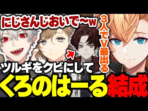 【V最協S6】ツルギをクビにしてくろのわと3人でV最に出ようと企む渋ハルｗｗｗ【渋谷ハル/葛葉/叶/にじさんじ/ネオポルテ/切り抜き】