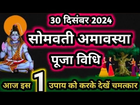 Somvati Amavasya 2024 सोमवती अमावस्या व्रत पूजन विधि, नियम, दान संपूर्ण जानकारी Somvati Amavasya