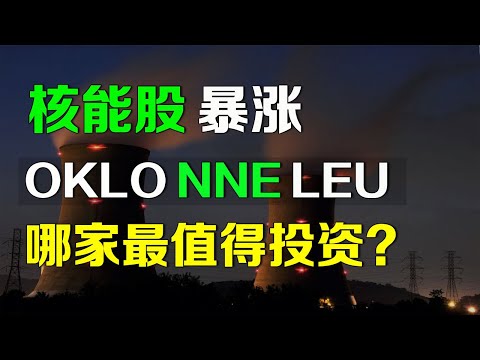 美股 核能股暴涨，哪家最值得投资？NNE OKLO LEU SMR CCJ NVDA