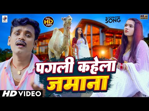 Video खाटी छपरहीया पुर्बी #Pankaj Puri पगली कहेला जमाना -Pagli Kahela Jamana - निर्गुण पूर्वी 2024