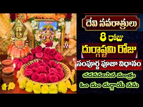 Navratri 8th day pooja vidhanam | Durga Ashtami pooja 2024 | Maha Ashtami 2024