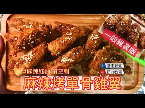 【紅油食譜】麻辣烤單骨翼 | 成屋充滿譚仔味