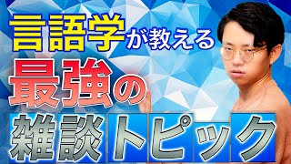 言語学的に正しい雑談の話題は◯◯#340