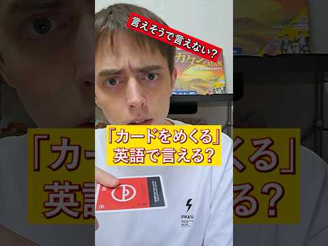 「めくる」って英語で言える？ #英語 #英語学習 #ボードゲーム