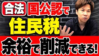 【有料級】やらないと100％損します！住民税が大幅に減る裏技を紹介します！