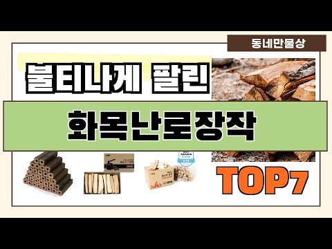 인기 진짜 많아요!! 화목난로장작 추천 Best7!! (가격 비교 가성비 순위)