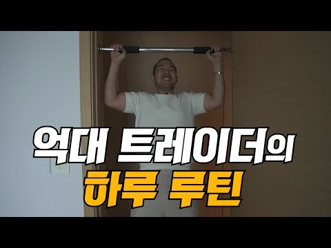 억대트레이더의 하루루틴(성공하려면 '이 것'은 꼭 하세요,주식VLOG)