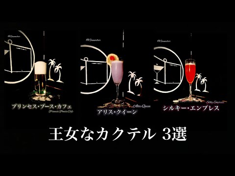 姫→女王→女帝なカクテルを順番に3つ選んでみた