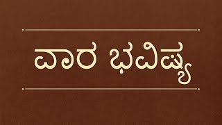 Vara Bhavishya | Rashi Bhavishya | 21 April 2019 |  Vara Bhavishya in Kannada | Astrology In Kannada