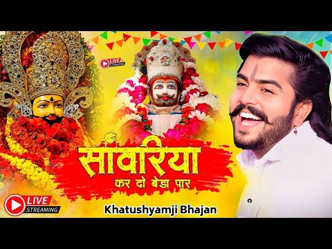 सांवरिया करदो बेड़ा पार | Khatu Shyam Bhajan | Sanwariya Kar Do Beda Par #trending #viral#khatushyam