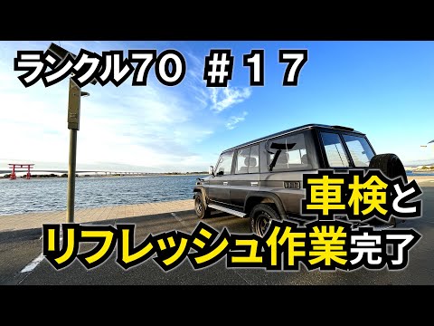 【ランクル70 #17】車検を受けてきました/リフレッシュ作業完了