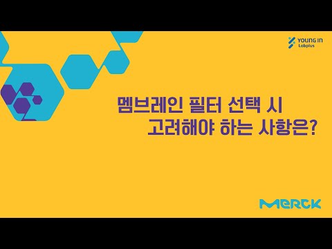 [영인랩플러스] (Merck) 멤브레인 필터 선택 시 고려해야 하는 사항은?