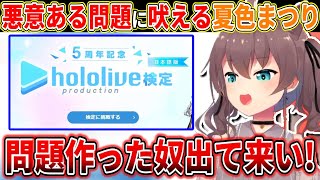 【まとめ】ホロライブ検定で理不尽な問題に吠える夏色まつり【ホロライブ/切り抜き/夏色まつり】