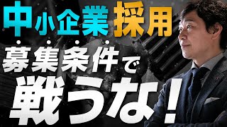 【中小企業 採用 向き合い方】中小企業の採用の現状とは？