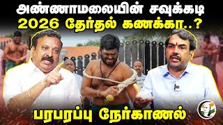 Annamalaiயின் சவுக்கடி.. | Nerkanal | Rangaraj Pandey Interview With Prof Raama Sreenivasan | BJP