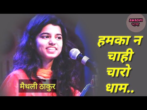 #maithilithakur #awadhisong जब मैथली ने गाया अवधी भजन 'हमका न चाही चारो धाम maithili thakur latest