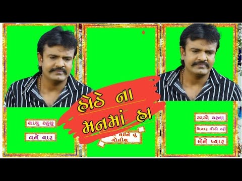 #Rakesh_Barot_New_Song હોઠે ના મનમાં હા //Hothe Ha Manma Ha //Rakesh Barot //Green Screen Status