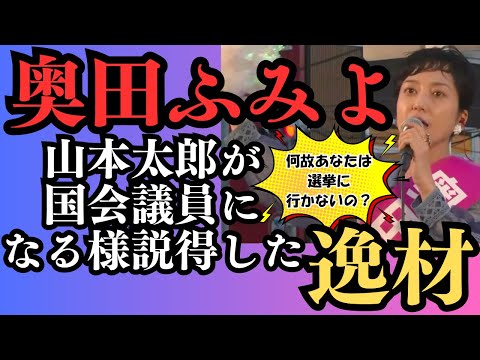 『奥田ふみよ山本太郎が国会議員になる様説得した逸材！』＃奥田ふみよ＃れいわ新選組＃山本太郎