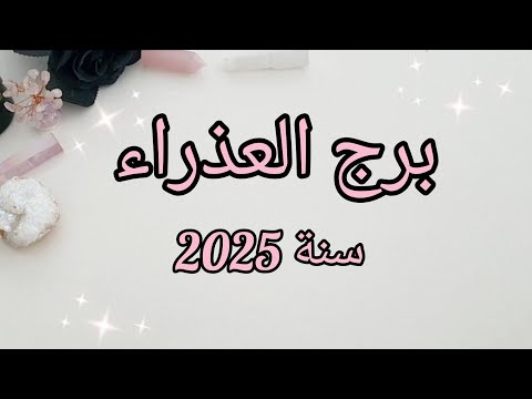 برج العذراء ♍️ ماذا تخبئ لك سنة 2025؟✨️