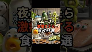 夜食べたら激痩せする食べ物６選#chatgpt #chatgpt活用方法 #chatgpt活用 #chatgpt活用術 #雑学 #ai #豆知識 #夜ご飯 #ダイエット #痩せる