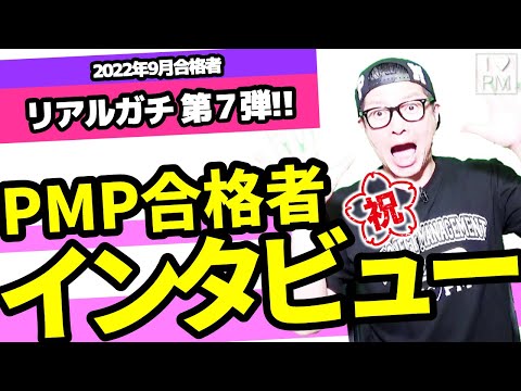 ㊗【第７弾！！】PMP試験・PMP試験勉強・PMP教材のリアルをPMP合格者からアレコレ聞いてみた！／2022年9月度合格者／プロジェクトマネジメント